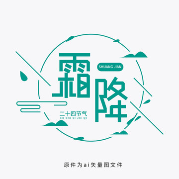 字體設(shè)計(jì)二十四節(jié)氣霜降a矢量圖