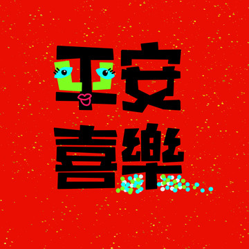 平安喜樂
