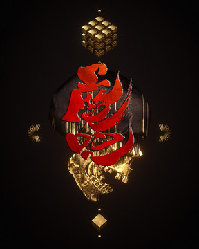 魔咒字體設(shè)計(jì)手寫字體書法字體