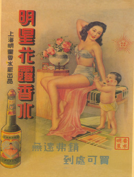 杭穉英告花露水宣傳畫