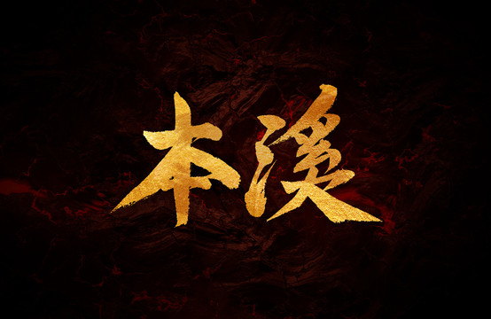 本溪