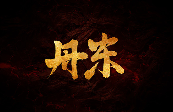 丹東