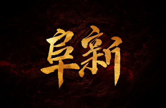 阜新