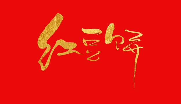紅豆餅