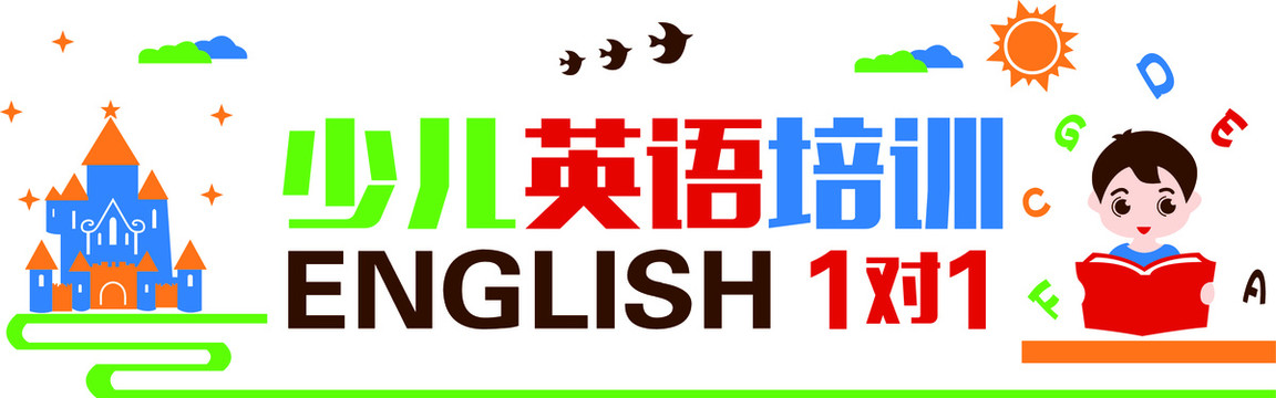 少兒英語培訓