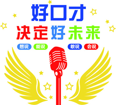 好口才決定好未來
