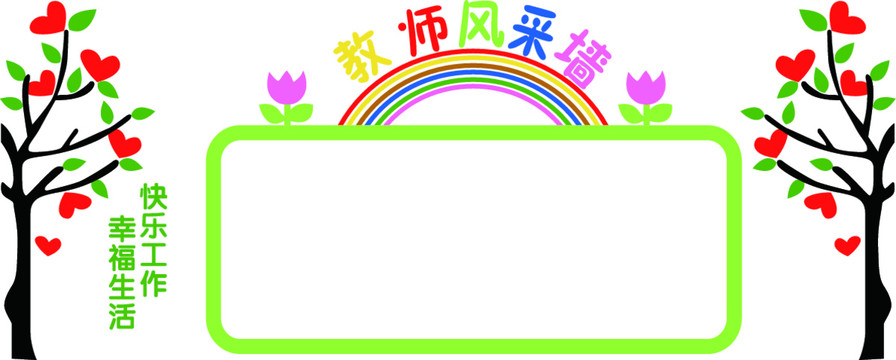 教師風采墻