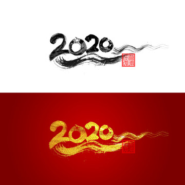 2020书法