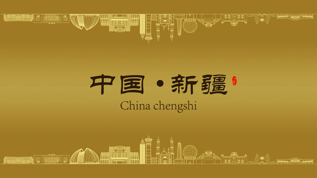 新疆房地產(chǎn)