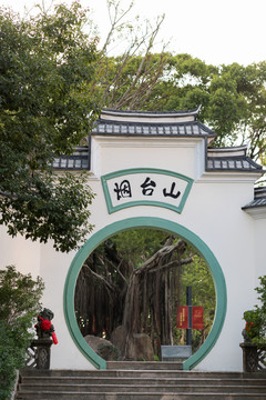 福州烟台市公园