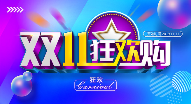 雙11狂歡購海報(bào)