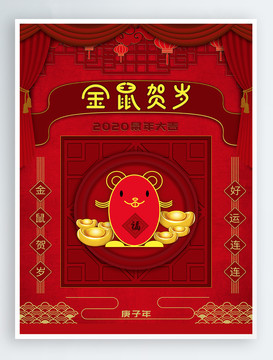 鼠年喜慶海報