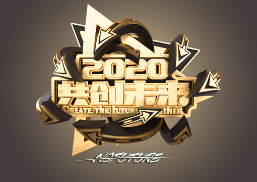 2020共创未来