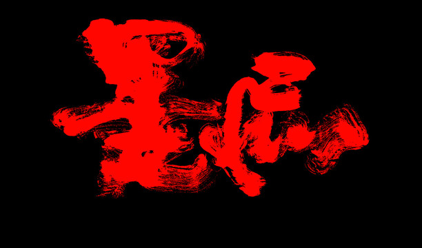 墨癡