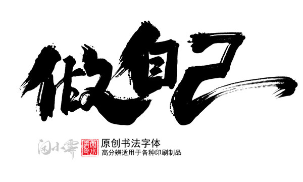 做自己