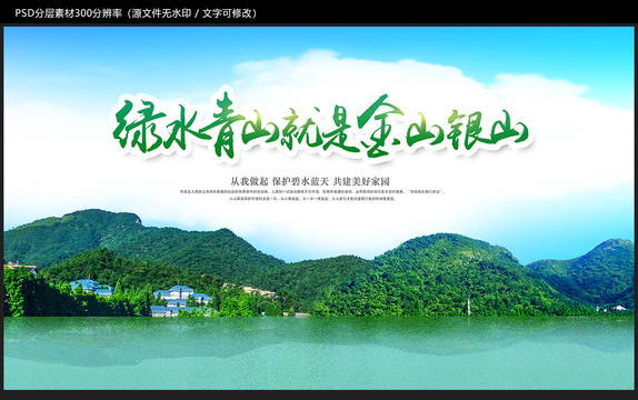 綠水青山就是金山銀山