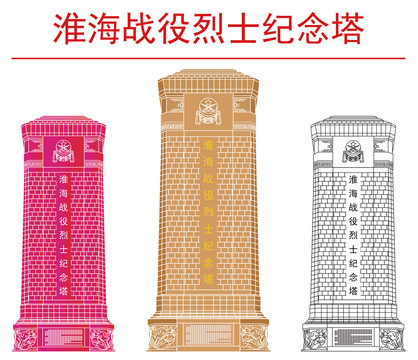 淮海戰(zhàn)役烈士紀念塔