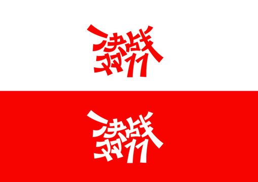 决战双11字体设计