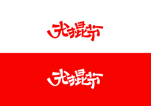光棍節(jié)字體設(shè)計(jì)