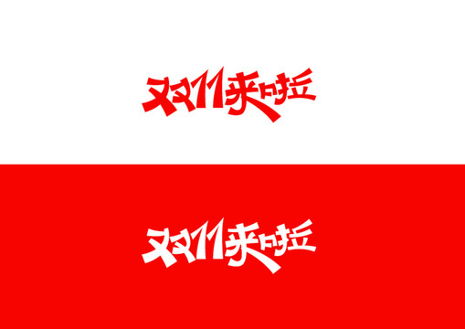 雙11來啦字體設(shè)計