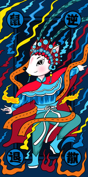 鼠逆退散去水逆新年手機殼插畫