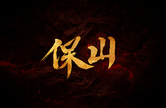 保山