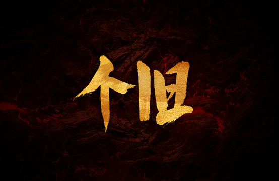 個(gè)舊