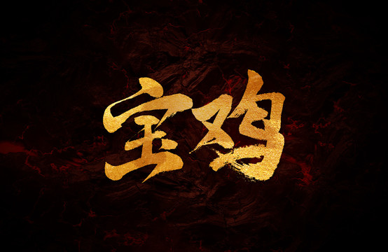 寶雞