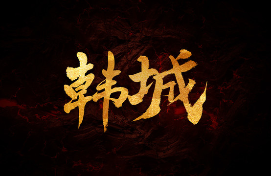 韓城
