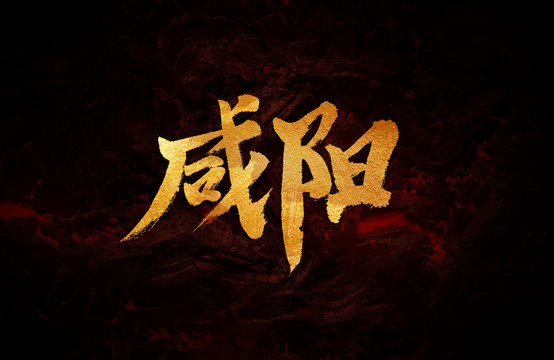 咸陽