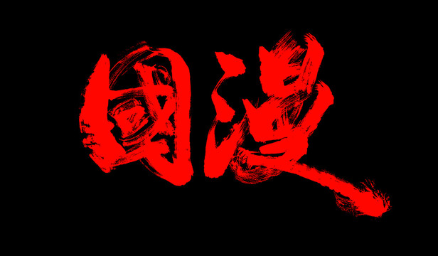 國漫