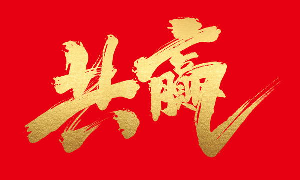 共贏