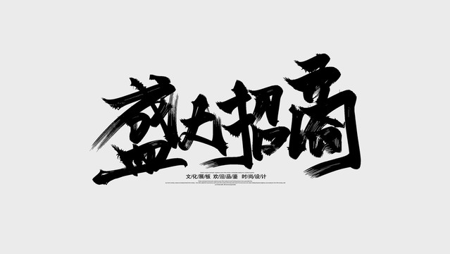 盛大開業(yè)