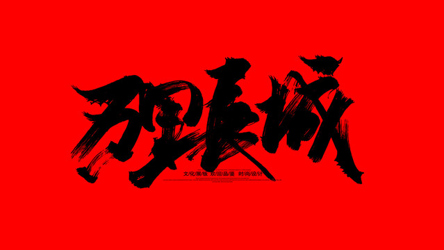 萬里長(zhǎng)城