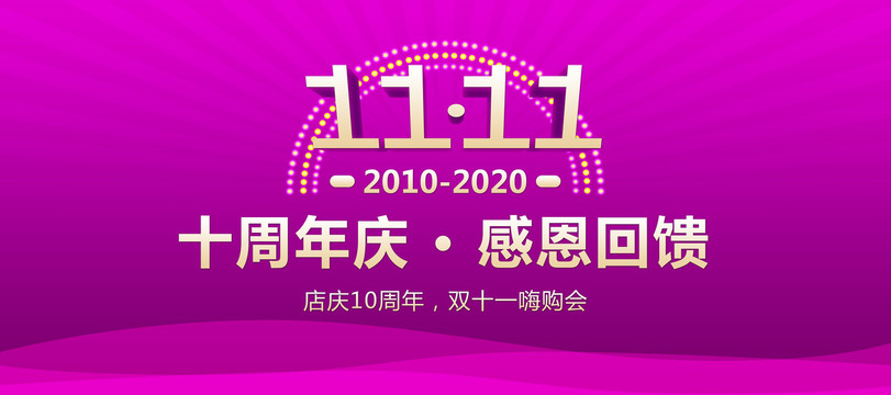 10周年双十一海报图