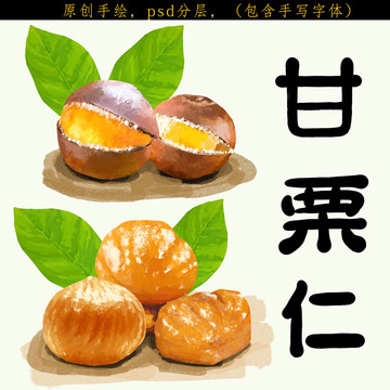 板栗甘栗仁手繪分層