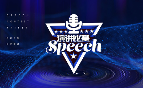 藍(lán)色演講比賽