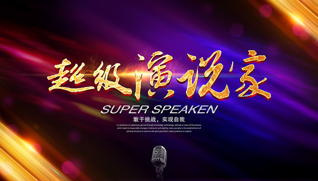 超級演說家