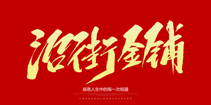 沿街金鋪