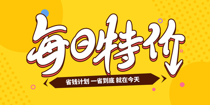 每日特價