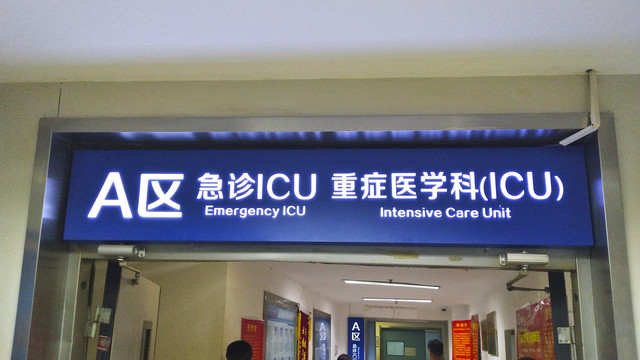 急诊ICU