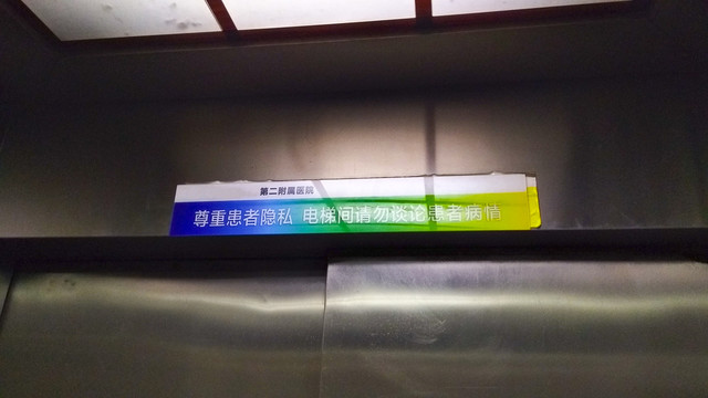 医院电梯间禁止标识