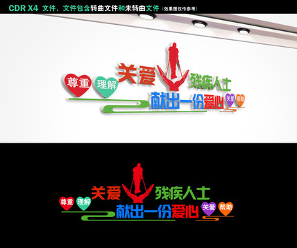 關愛殘疾人
