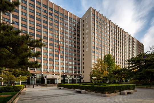 中国社会科学院