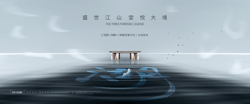 新中式地產廣告