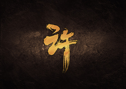 許毛筆書法字體設(shè)計(jì)