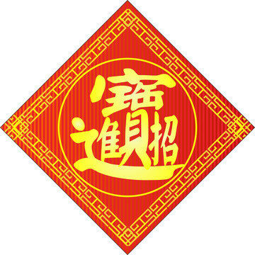 招財(cái)進(jìn)寶
