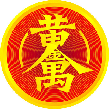 黄金万两