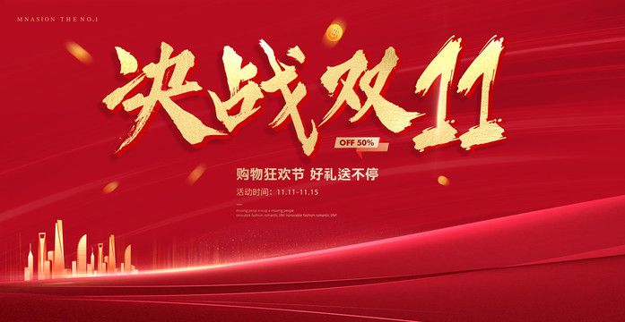 決戰(zhàn)雙11