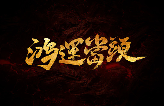 鴻運(yùn)當(dāng)頭